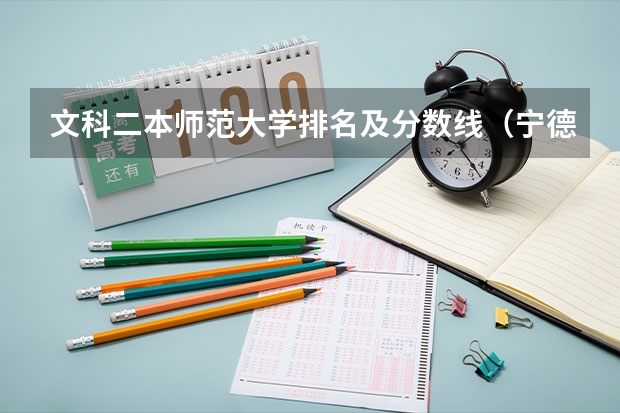 文科二本师范大学排名及分数线（宁德师范学院师范类分数线）