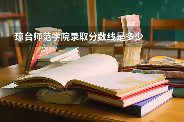琼台师范学院录取分数线是多少