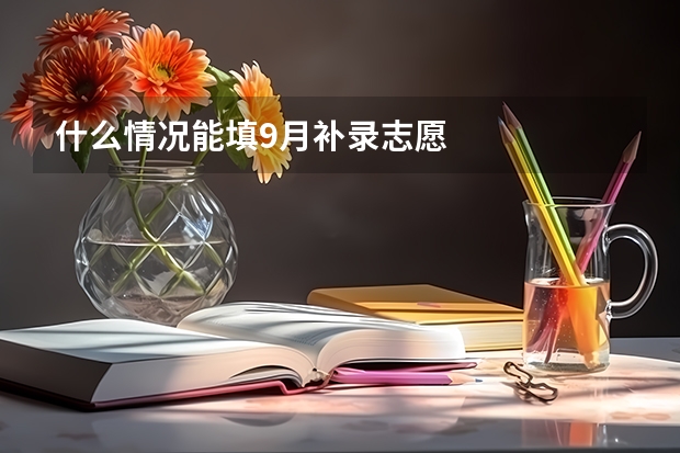什么情况能填9月补录志愿
