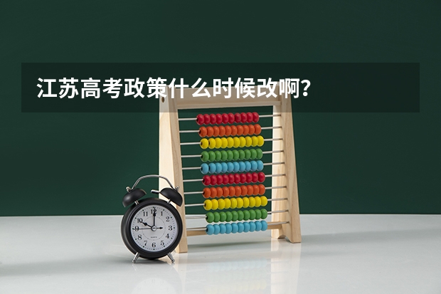 江苏高考政策什么时候改啊？