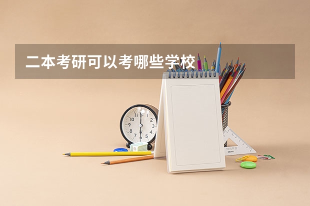 二本考研可以考哪些学校