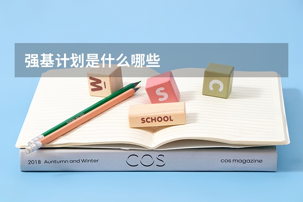 强基计划是什么哪些