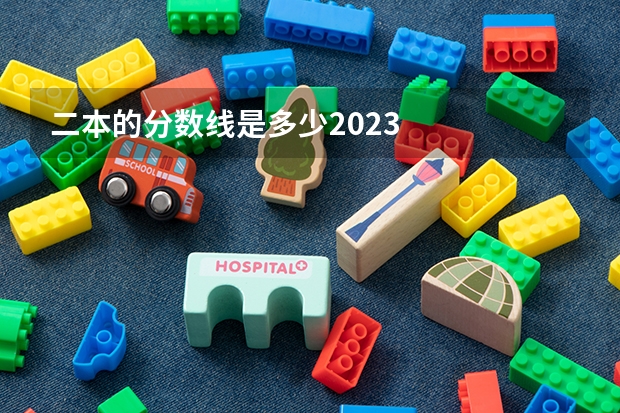二本的分数线是多少2023