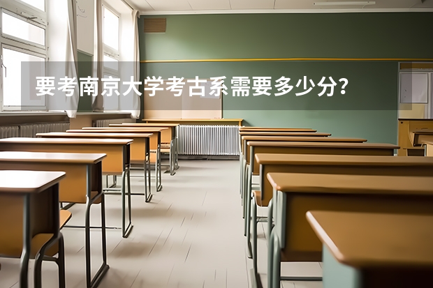 要考南京大学考古系需要多少分？
