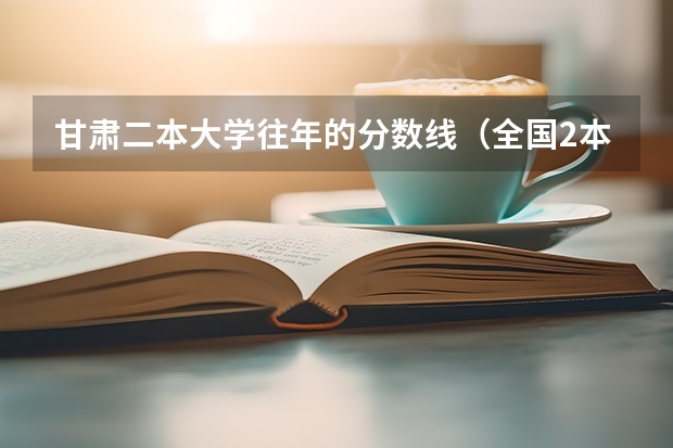 甘肃二本大学往年的分数线（全国2本公安院校）