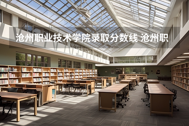 沧州职业技术学院录取分数线 沧州职业技术学院单招分数线