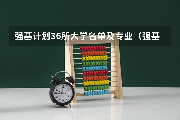 强基计划36所大学名单及专业（强基计划36所一流大学名单）