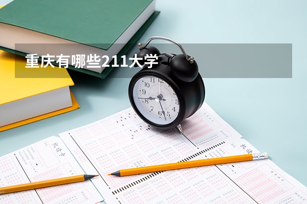 重庆有哪些211大学