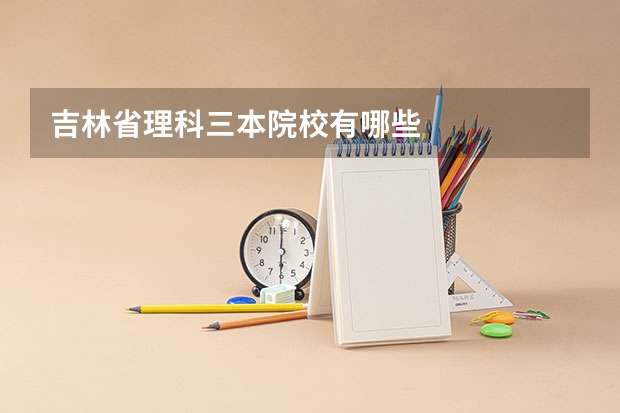 吉林省理科三本院校有哪些