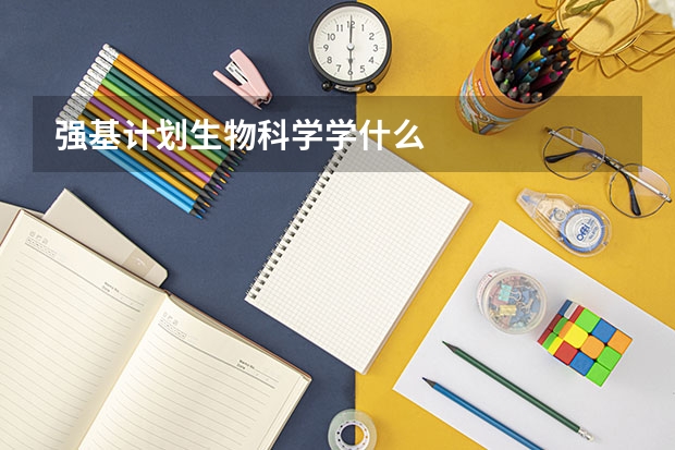 强基计划生物科学学什么