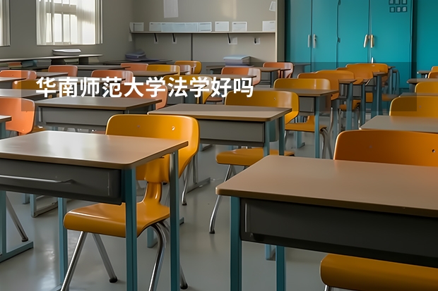华南师范大学法学好吗