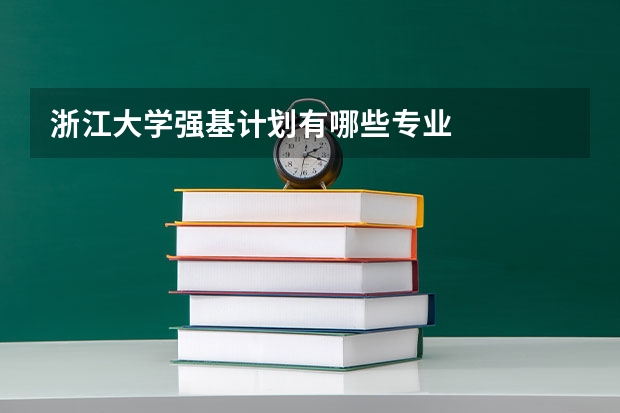 浙江大学强基计划有哪些专业