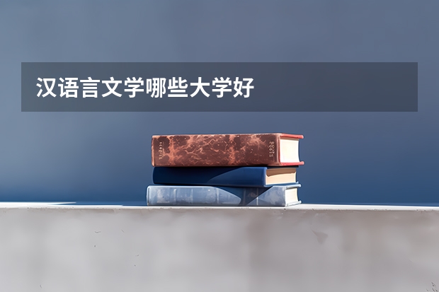 汉语言文学哪些大学好