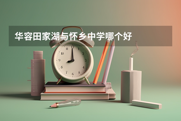 华容田家湖与怀乡中学哪个好