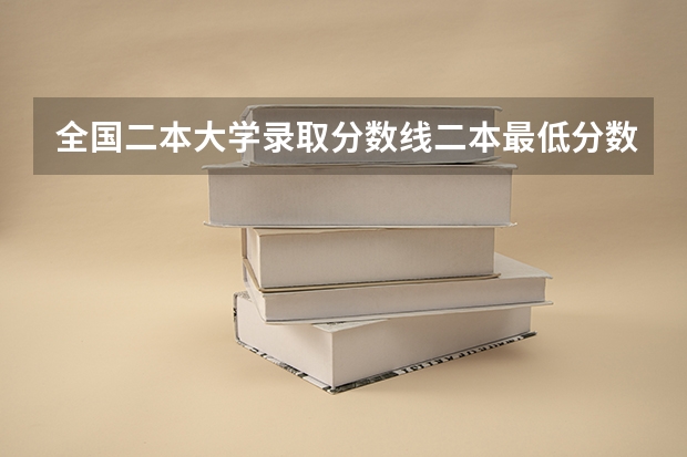 全国二本大学录取分数线二本最低分数线（多省含文理科） 2024全国公办二本大学排名榜及分数线