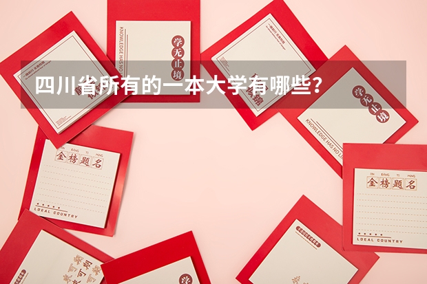 四川省所有的一本大学有哪些？