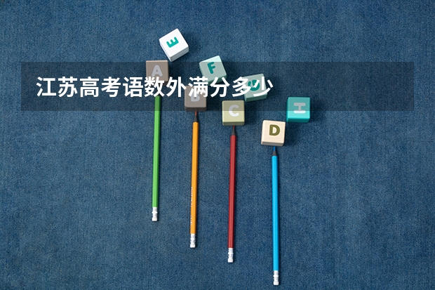 江苏高考语数外满分多少