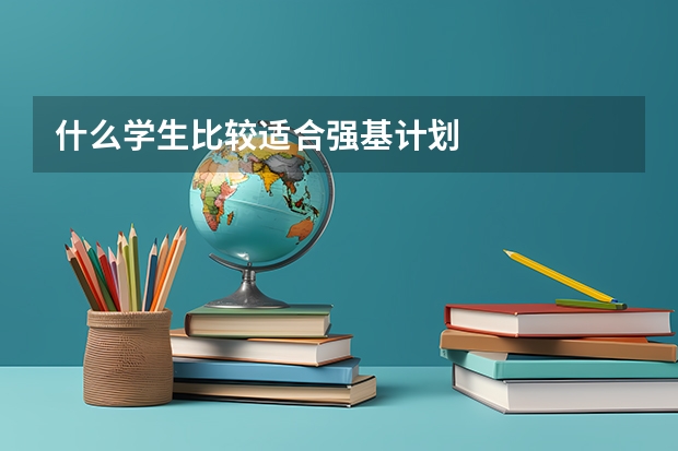 什么学生比较适合强基计划