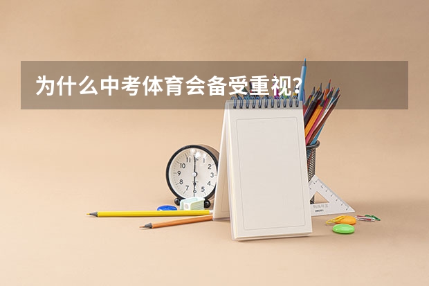 为什么中考体育会备受重视？