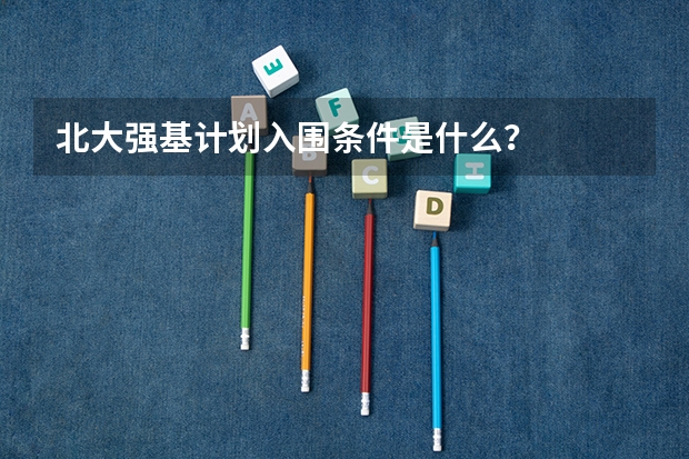 北大强基计划入围条件是什么？