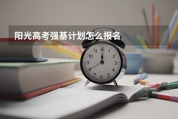 阳光高考强基计划怎么报名