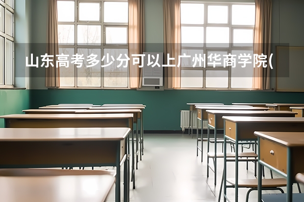 山东高考多少分可以上广州华商学院(最低分+最低位次排名)