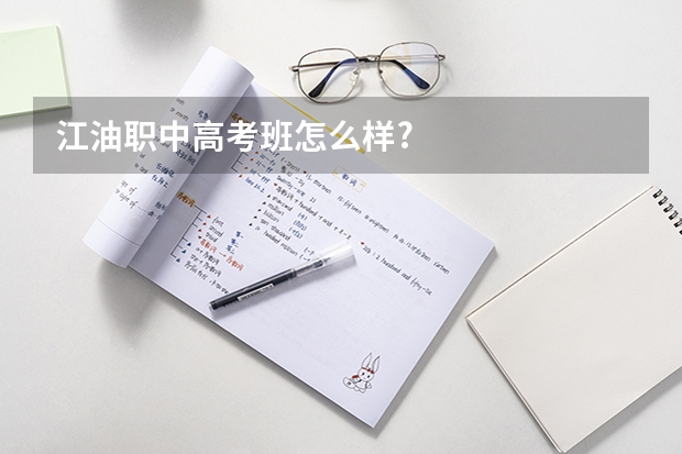 江油职中高考班怎么样?