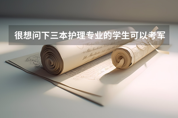 很想问下三本护理专业的学生可以考军校研究生吗？如果没有过硬的关系，靠自己努力可以吗？谢谢！希望解答
