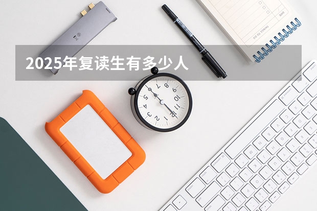 2025年复读生有多少人