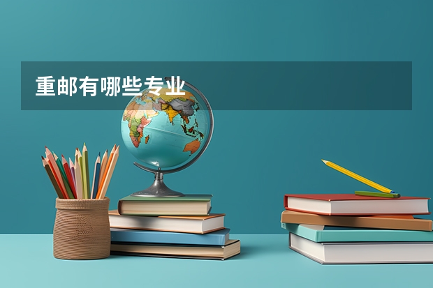 重邮有哪些专业