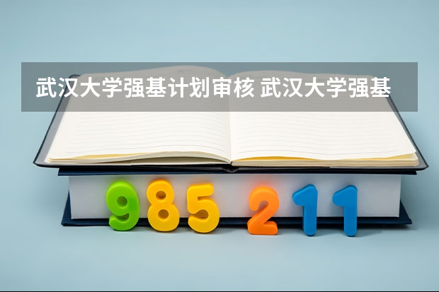 武汉大学强基计划审核 武汉大学强基计划通过率