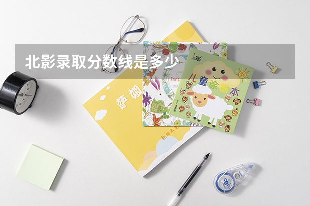 北影录取分数线是多少