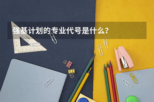 强基计划的专业代号是什么？