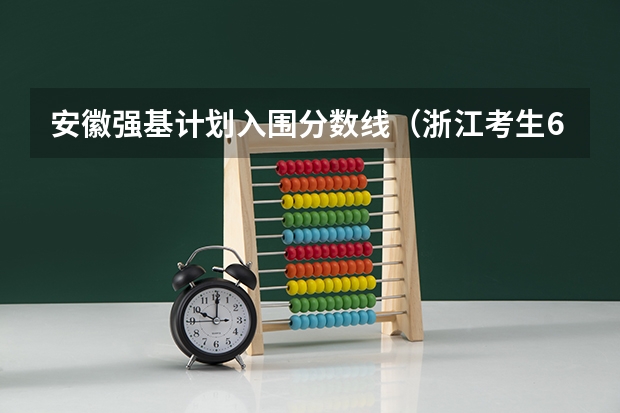 安徽强基计划入围分数线（浙江考生683分惨遭滑档，只能填报二本院校了，这是为何？）