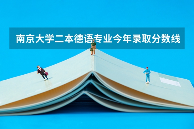南京大学二本德语专业今年录取分数线多少