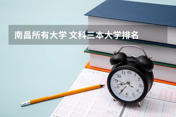 南昌所有大学 文科三本大学排名