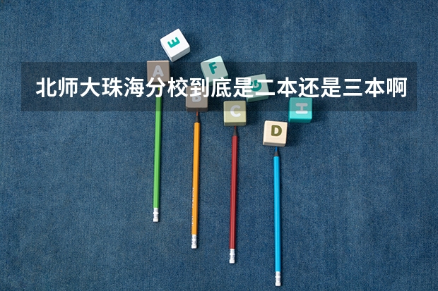 北师大珠海分校到底是二本还是三本啊？去年在四川的录分线是多少？学费多少？学校风气怎么样
