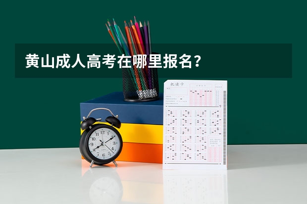 黄山成人高考在哪里报名?