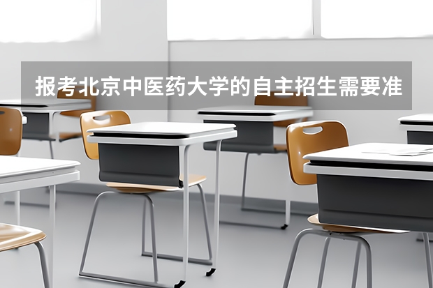报考北京中医药大学的自主招生需要准备什么？