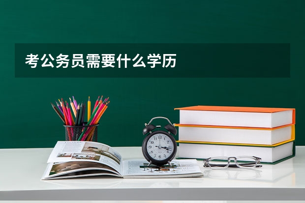 考公务员需要什么学历