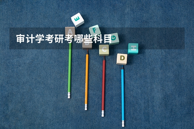审计学考研考哪些科目
