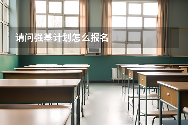 请问强基计划怎么报名