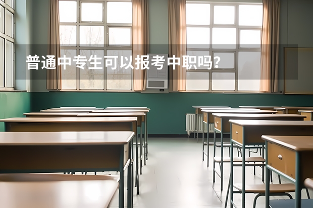 普通中专生可以报考中职吗？