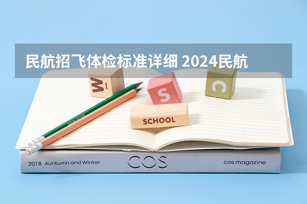民航招飞体检标准详细 2024民航招飞体检时间