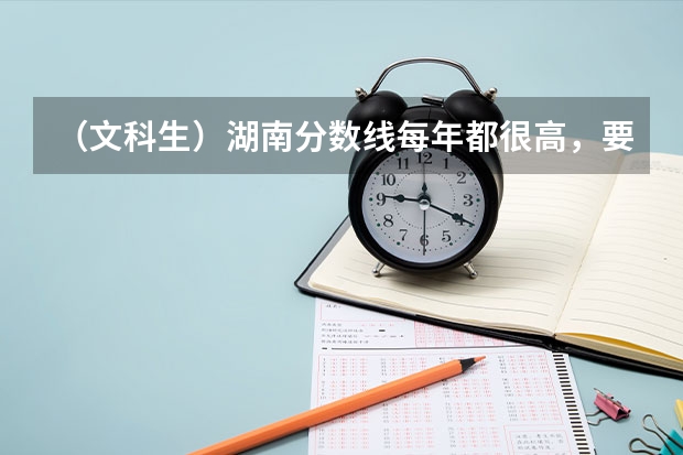 （文科生）湖南分数线每年都很高，要考多少文化分才可以到达好的本二线。跪求 好的二本大学及其分数线。