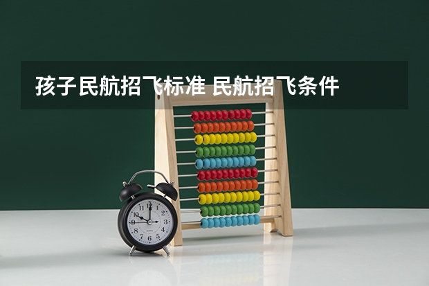 孩子民航招飞标准 民航招飞条件