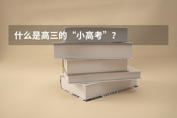 什么是高三的“小高考”？