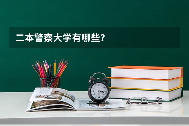 二本警察大学有哪些？