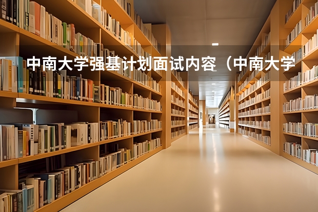 中南大学强基计划面试内容（中南大学的各专业录取分数线）
