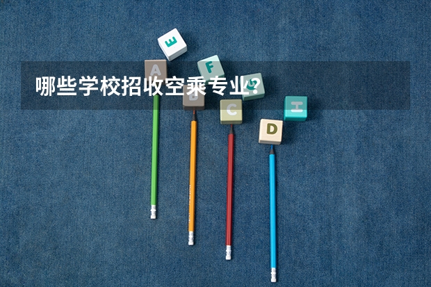 哪些学校招收空乘专业？